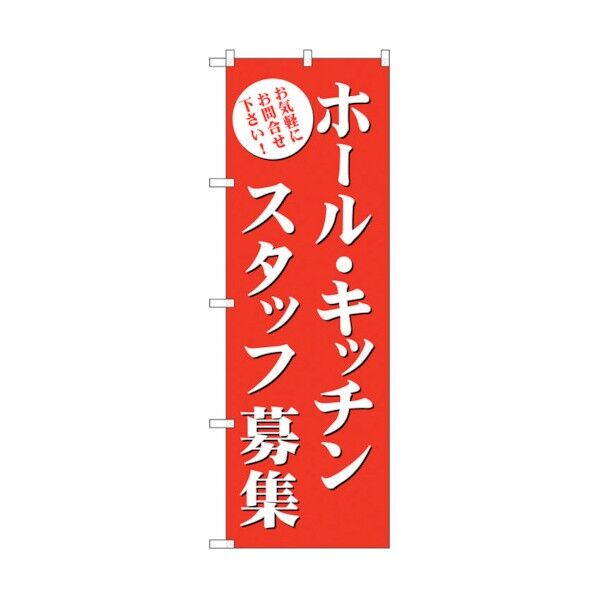 のぼり旗 ホール・キッチンスタッフ募集(赤) No.GNB-2717 W600×H1800 6300013642 1点
