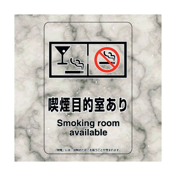 喫煙専用室ステッカー喫煙目的室ありバース 807-86 5枚