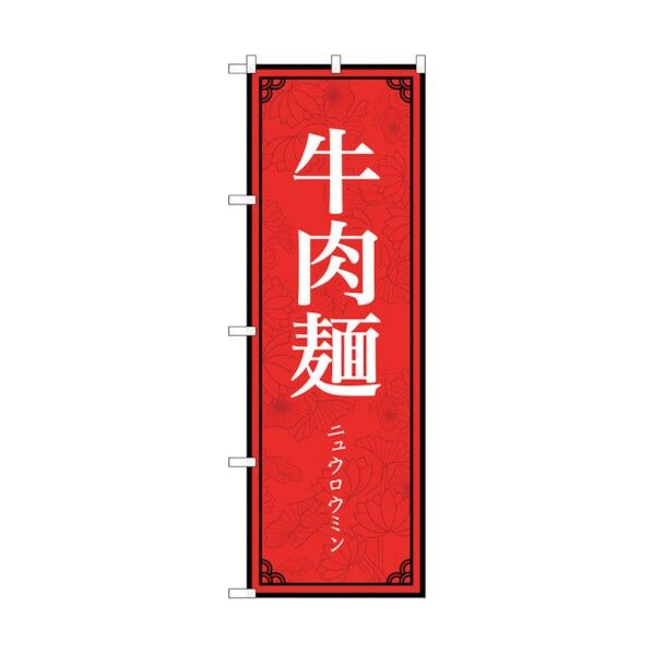 のぼり旗 牛肉麺 MKS No.83895 W600×H1800 6300011808 1点