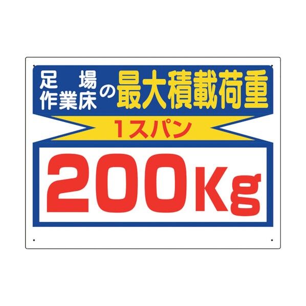 積載荷重関係標識 最大積載荷重200kg 329-12 1点