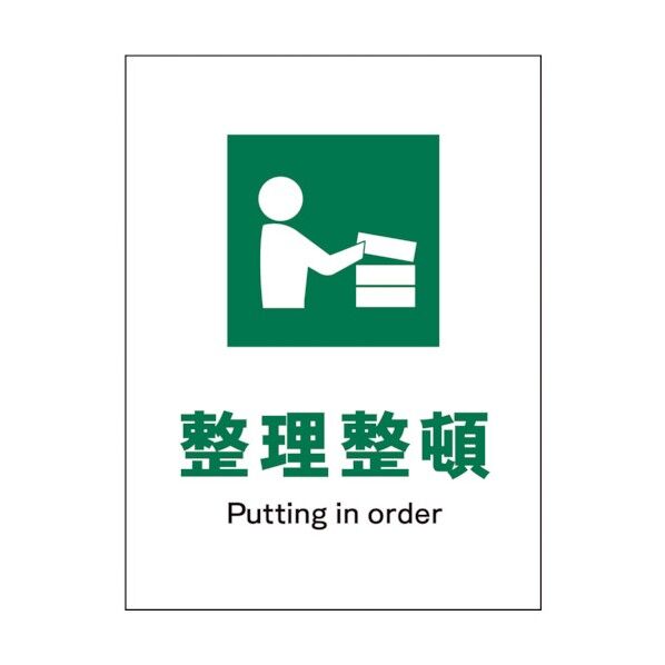グリーンクロス　ＪＩＳ　安全標識　タテ　ＪＨＤ－０５Ｅ　整理整頓 1146540205 1