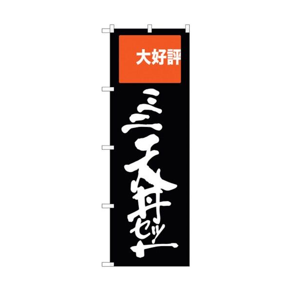 のぼり旗 ミニ天丼セット 大好評 No.SNB-2008 W600×H1800 6300016096 1点