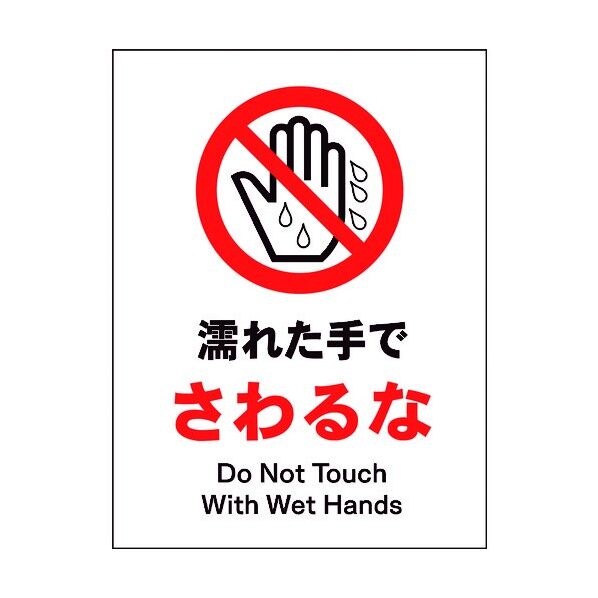 JIS 禁止標識 タテ JHA-09M 濡れた手でさわるな 6300003073 1点