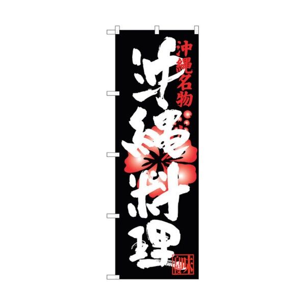 のぼり旗 沖縄料理 No.SNB-3598 W600×H1800 6300017465 1点