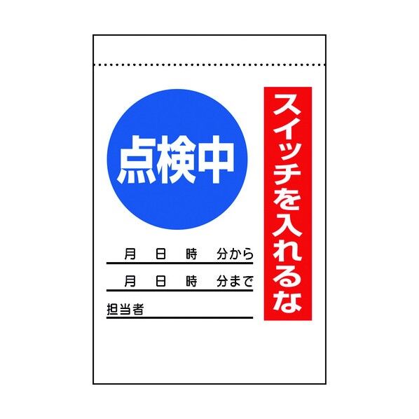 電気関係標識 点検中 スイッチを入れるな 325-31A 1点