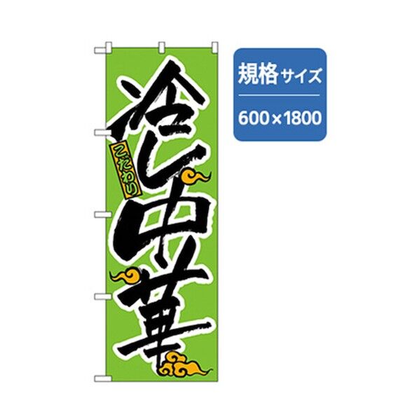 ラーメンのぼり こだわり冷し中華 緑 6300006206 1点