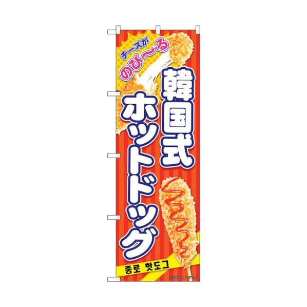 のぼり旗 韓国式ホットドッグ 赤 KRJ No.84124 W600×H1800 6300011947 1点