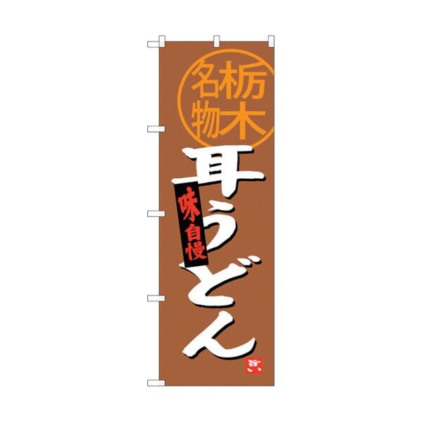 のぼり旗 耳うどん 栃木名物 No.SNB-3925 W600×H1800 6300017783 1点
