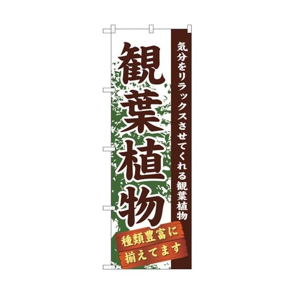 のぼり旗 観葉植物 No.GNB-1071 W600×H1800 6300011258 1点