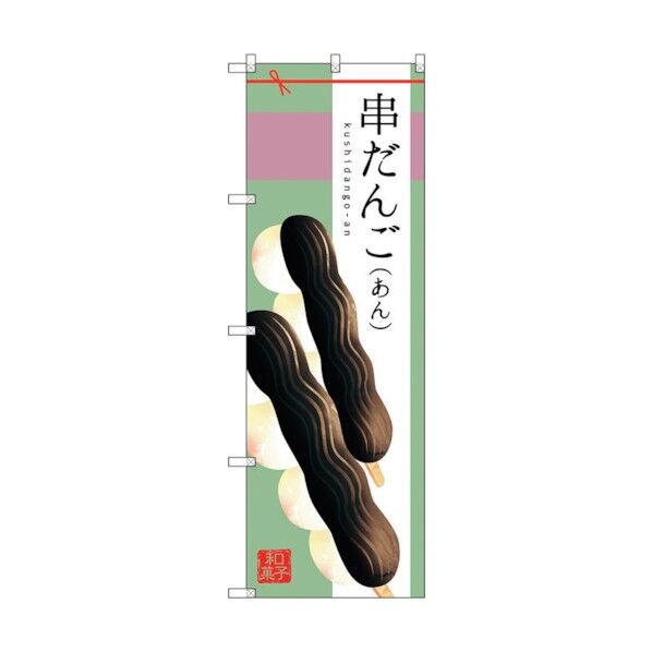 のぼり旗 串だんご(あん) No.SNB-2975 W600×H1800 6300016826 1点