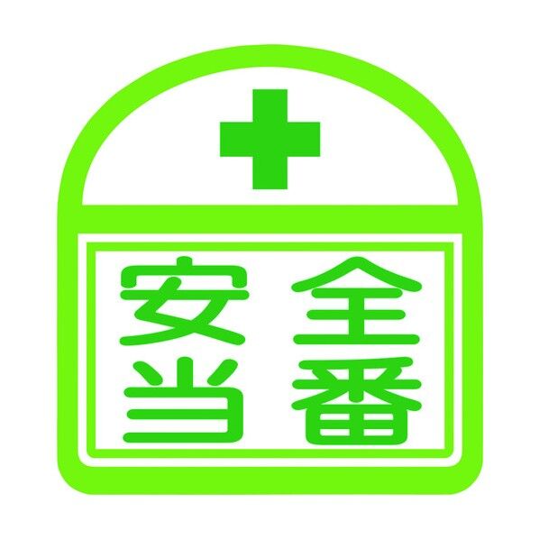 ヘルバンド識別ステッカー 安全当番 1121710300S13 5枚