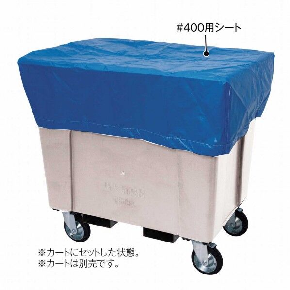 大型分別カート用シート #400
