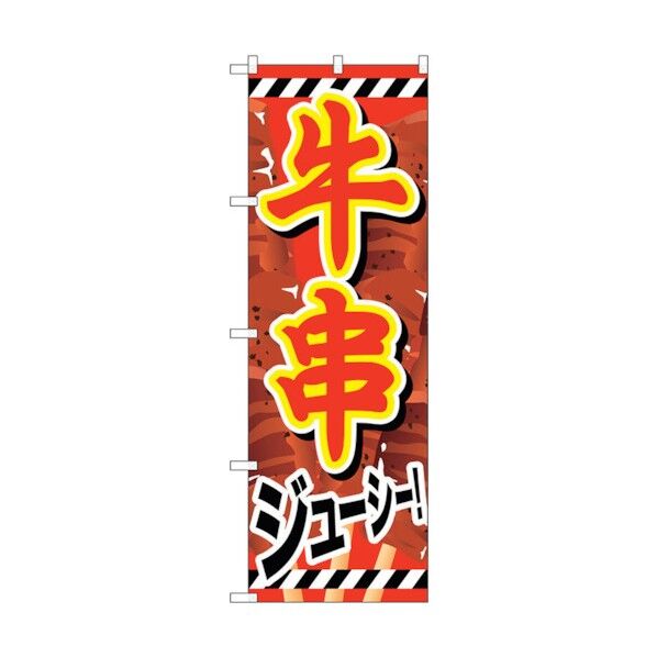 のぼり旗 牛串 赤文字白フチ No.SNB-686 W600×H1800 6300019582 1点
