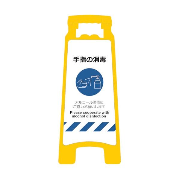 感染症予防対策ハンディスタンドサイン SDH-02 手指の消毒 2105070902 1点