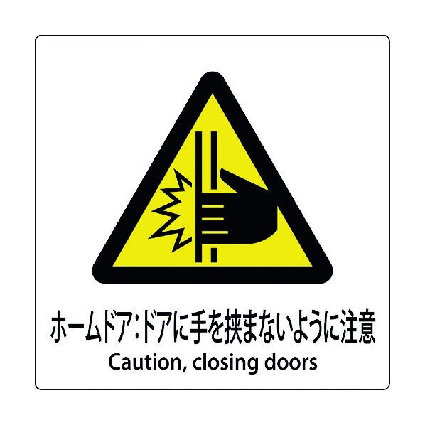 JIS標識ピクトサイン ホームドア:ドアに手を挟まないように注意 6300001149 1枚