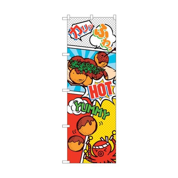のぼり旗 たこ焼き アメコミ風 No.SNB-5043 W600×H1800 6300019058 1点