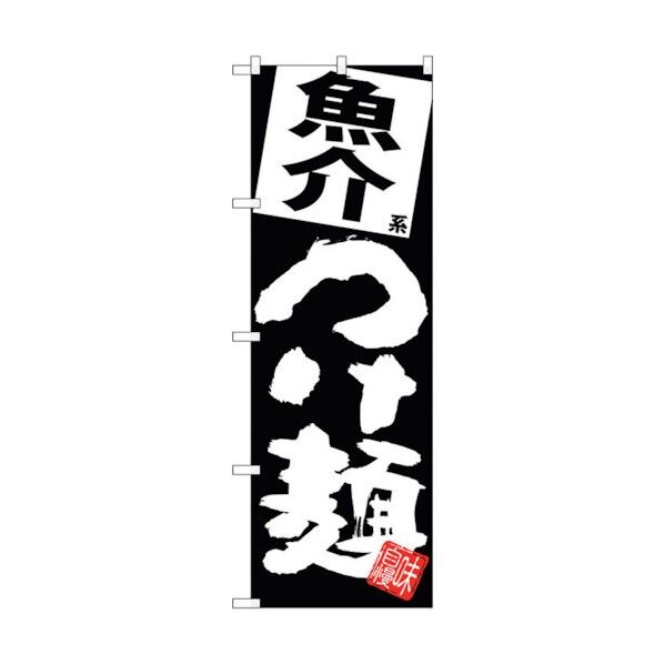 のぼり旗 魚介つけ麺 黒地 No.SNB-5079 W600×H1800 6300018194 1点
