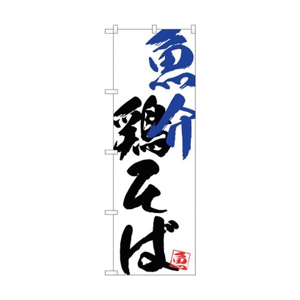 のぼり旗 魚介鶏そば No.SNB-4654 W600×H1800 6300018653 1点