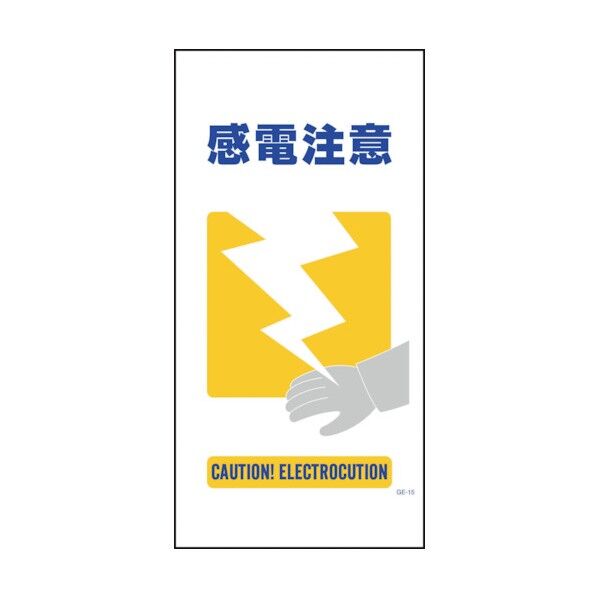 マンガ標識 GE-15 感電注意