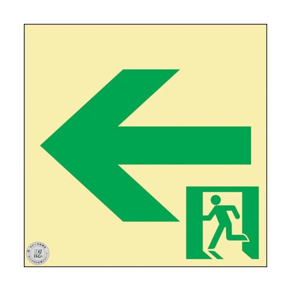 日本緑十字社 中輝度蓄光式通路誘導標識 ←非常口 蓄光FA‐742 消防認定品 200×200mm 068742 1点