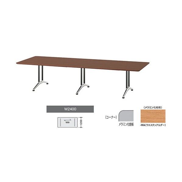 会議用テーブル KDF2412A-WA 1点