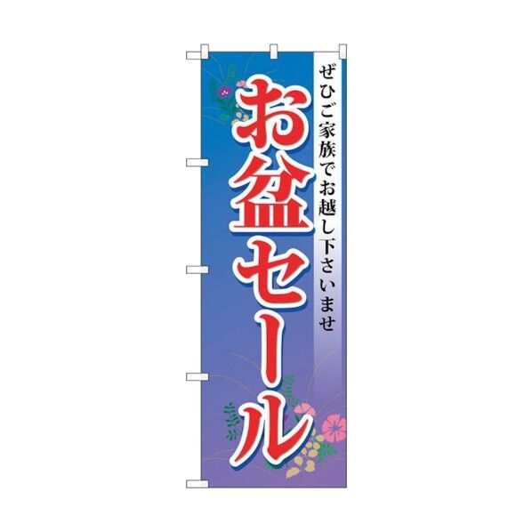 のぼり旗 お盆セール No.GNB-2338 W600×H1800 6300013008 1点