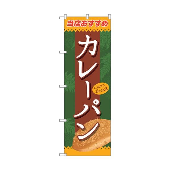 のぼり旗 カレーパン No.SNB-2187 W600×H1800 6300016289 1点