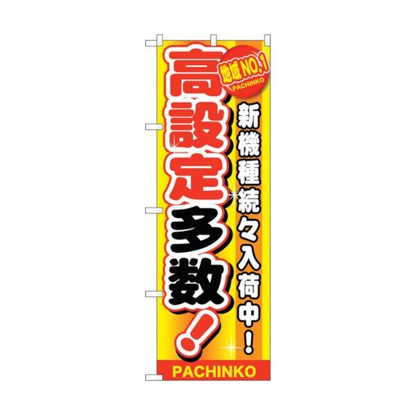 のぼり旗 地域NO.1 高設定多数 No.GNB-1794 W600×H1800 6300012455 1点