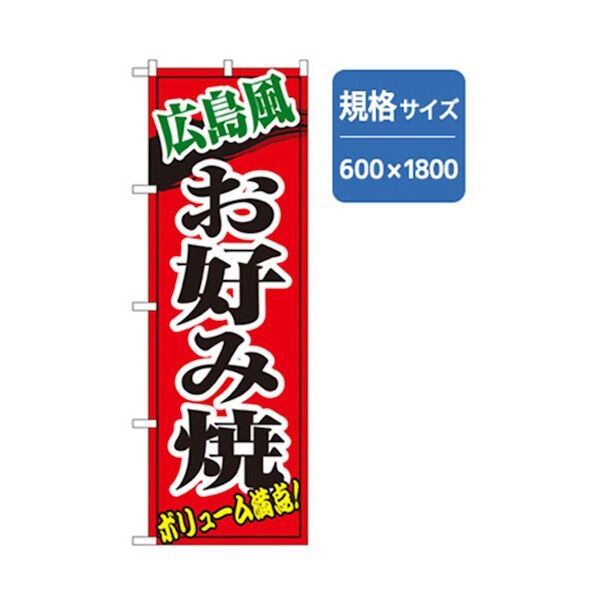 ファーストフード・お祭りのぼり 広島風お好み焼 6300007225 1点