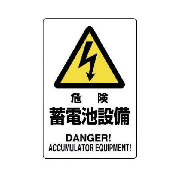 危険標識危険蓄電池設備 804-97A 1