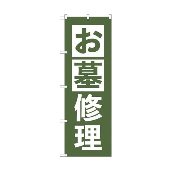 のぼり旗 お墓修理 うぐいす No.GNB-4589 W600×H1800 6300014723 1点