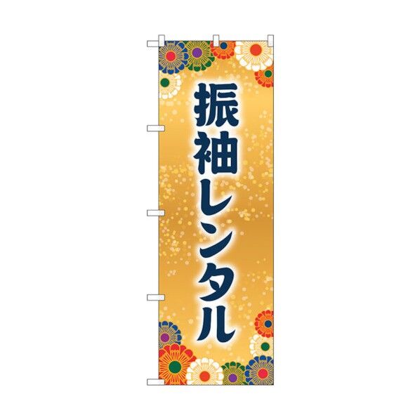 のぼり旗 振袖レンタル No.GNB-4419 W600×H1800 6300014535 1点