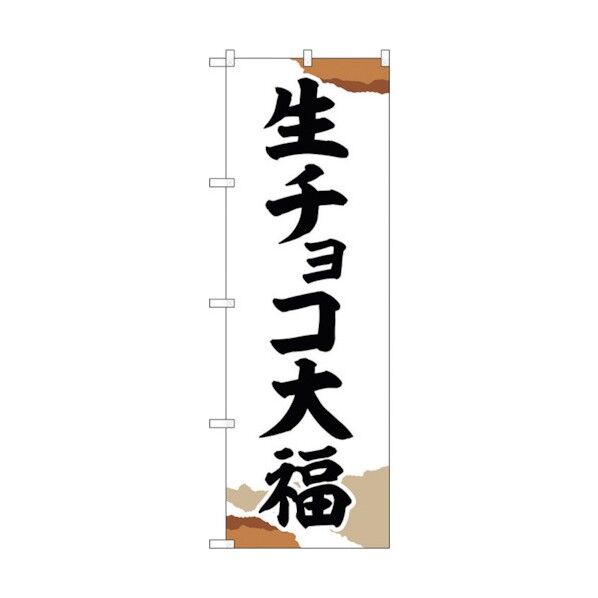 のぼり旗 生チョコ大福 チギリ紙 No.SNB-5220 W600×H1800 6300019193 1点