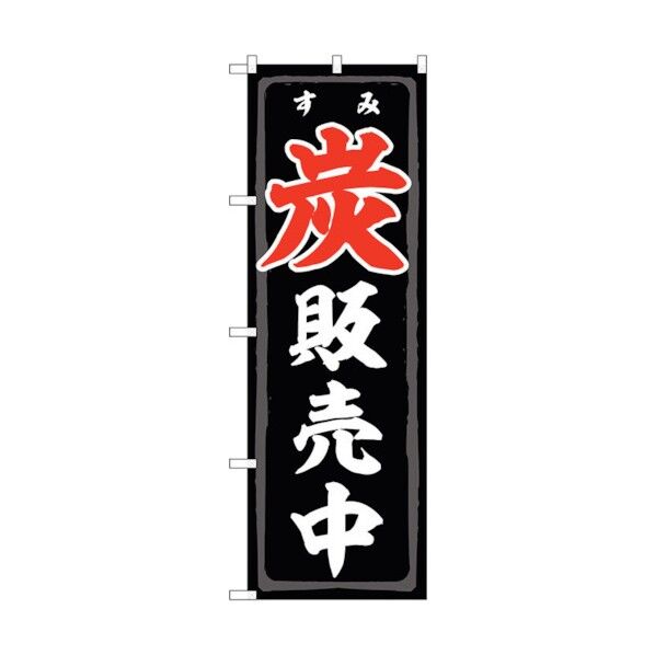 のぼり旗 炭販売中 FNM No.83991 W600×H1800 6300011855 1点