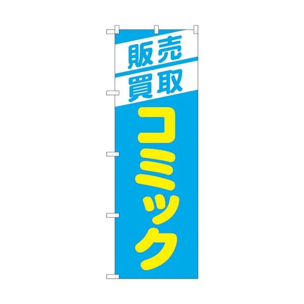 のぼり旗 販売買取コミック 水色 No.GNB-4331 W600×H1800 6300014438 1点
