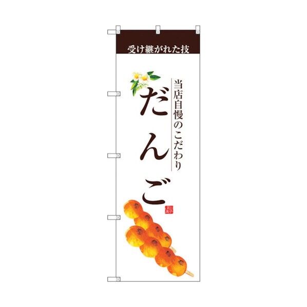 のぼり旗 だんご(茶文字) No.SNB-2956 W600×H1800 6300016805 1点
