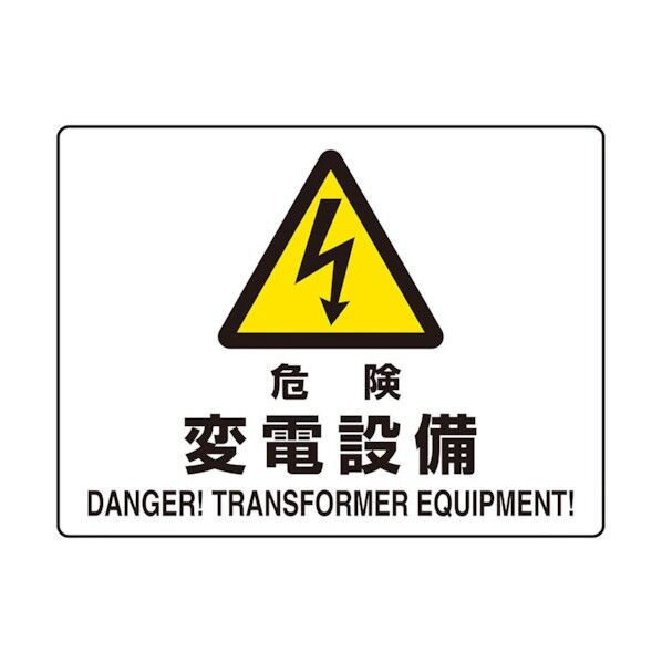 危険標識 危険 変電設備(マグネット製) 804-103 1点