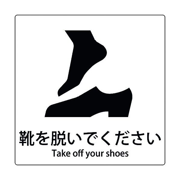JIS標識ピクトサイン 靴を脱いでください 6300001109 1枚
