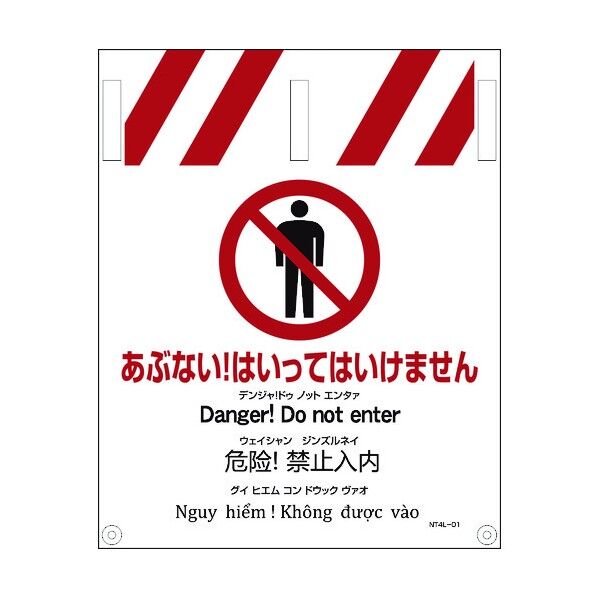 JIS 4ヵ国語入りタンカン標識 あぶない!はいってはいけません 1146112001 1点