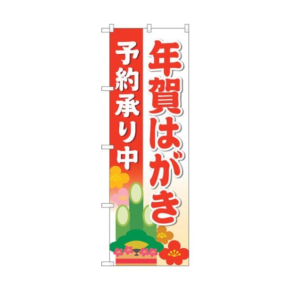 のぼり旗 年賀はがき予約承り赤MWS No.83819 W600×H1800 6300011780 1点