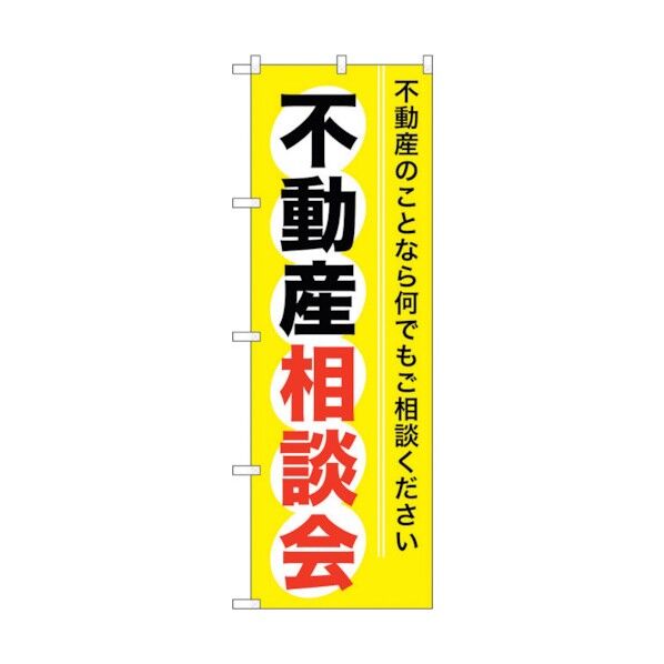 のぼり旗 不動産相談会 No.GNB-370 W600×H1800 6300013515 1点