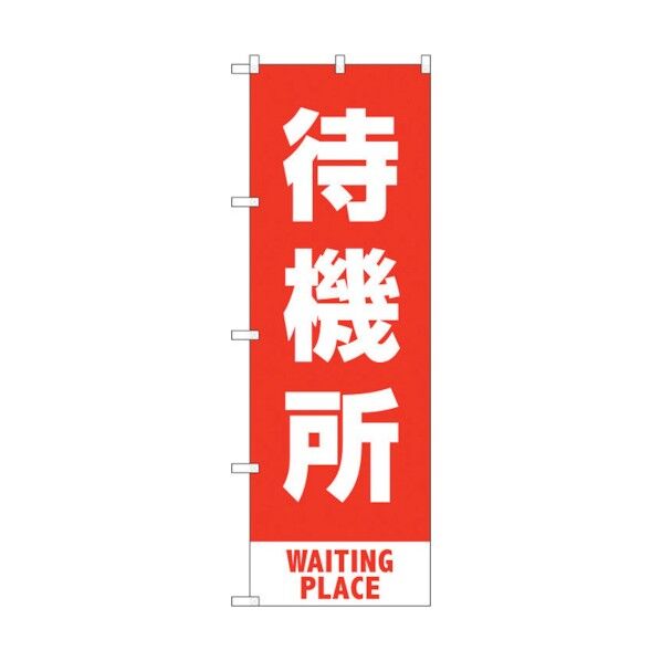 のぼり旗 待機所 赤 MKS No.83429 W600×H1800 6300011762 1点