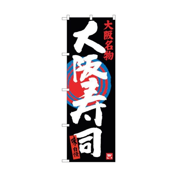 のぼり旗 大阪寿司 No.SNB-3480 W600×H1800 6300017339 1点