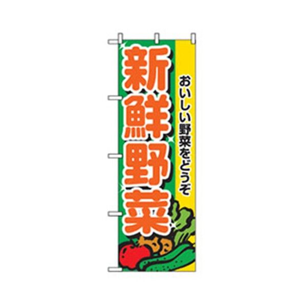 野菜のぼり 新鮮野菜 6300007379 1点