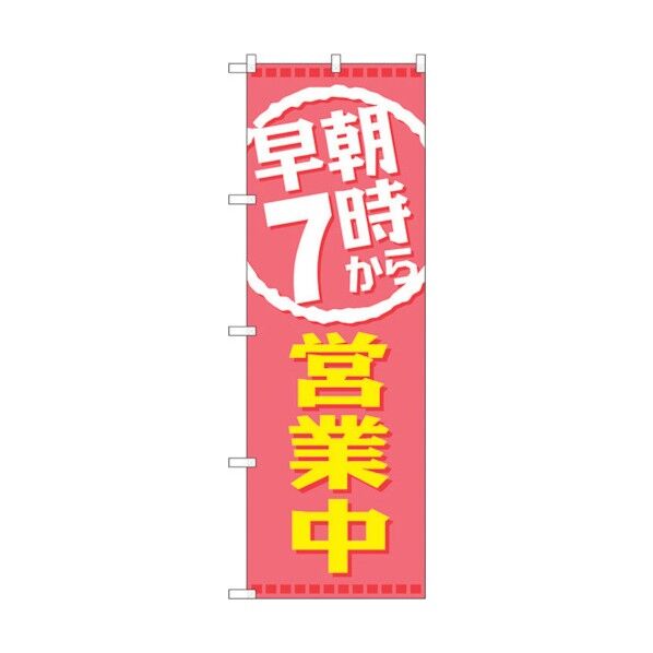 のぼり旗 早朝7時から営業中 No.GNB-2197 W600×H1800 6300012852 1点