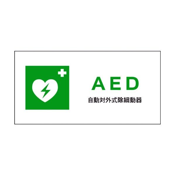 JIS 安全標識 ヨコ JWD-04M AED 6300003044 1点
