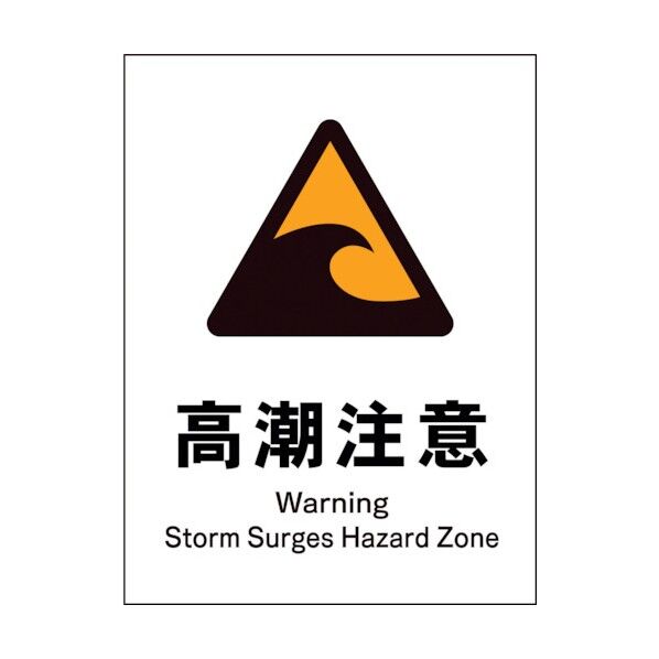 グリーンクロス JIS 警告標識 タテ JHB-23E 高潮注意 1146520223 1