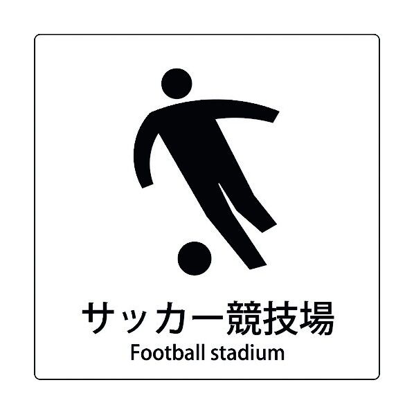 JIS標識ピクトサイン サッカー競技場 6300001100 1枚