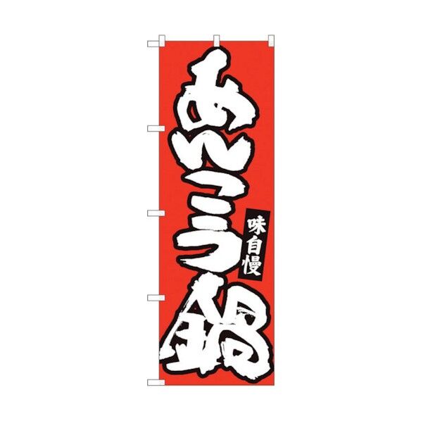 のぼり旗 あんこう鍋 赤地白字 MTM No.84483 W600×H1800 6300012055 1点
