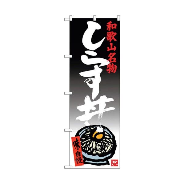 のぼり旗 しらす丼 No.SNB-3513 W600×H1800 6300017375 1点